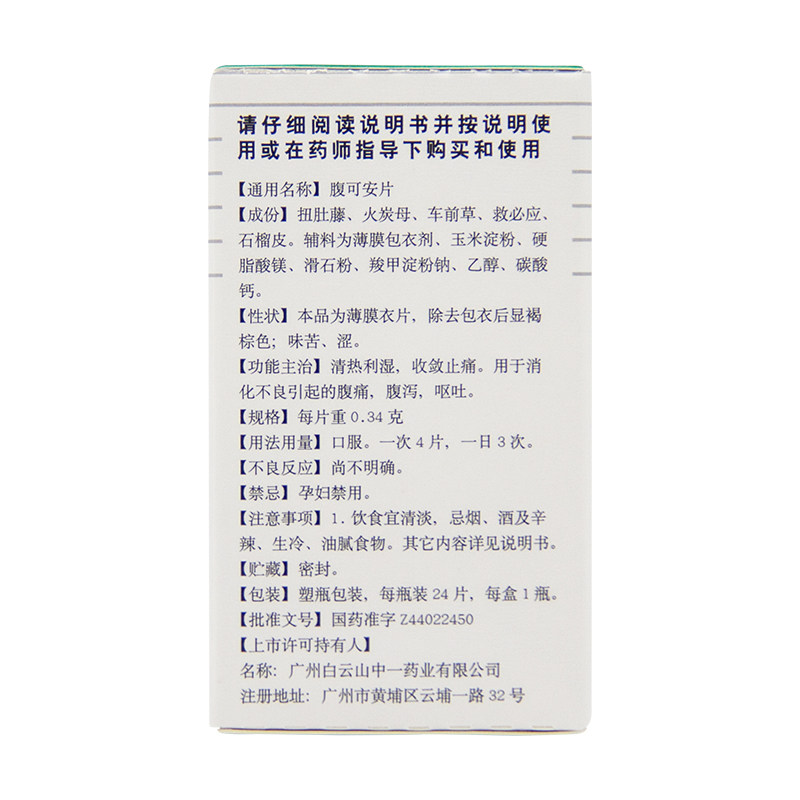 白云山中一腹可安片24片清热利湿 中一药业肠胃用药