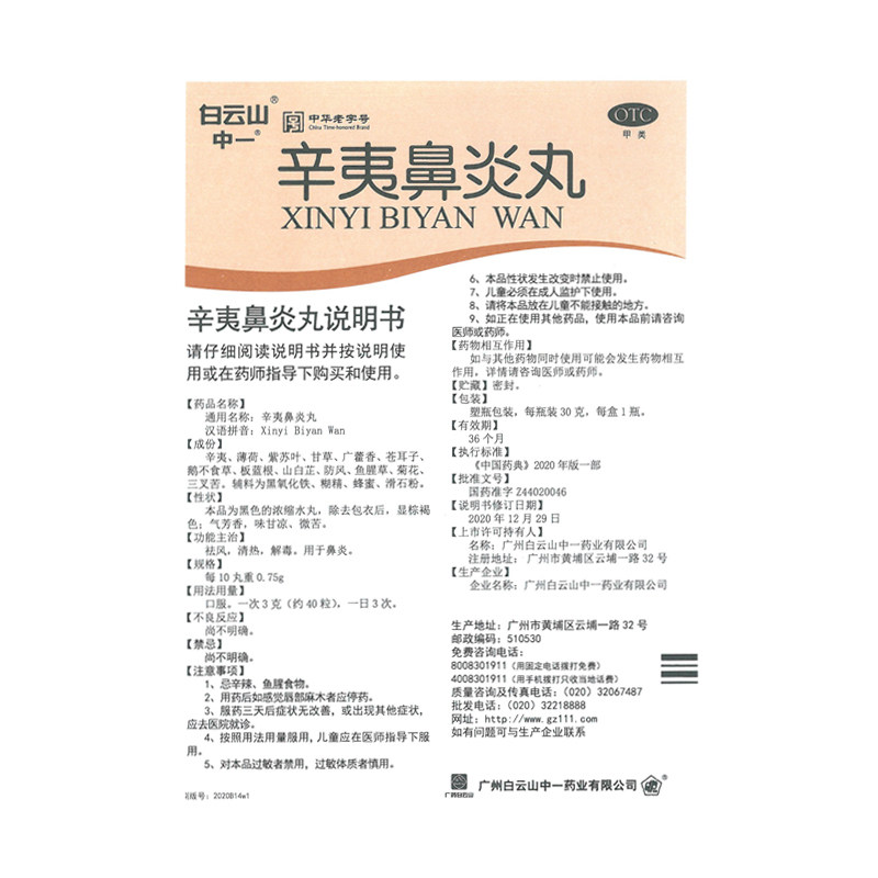 白云山中一30g祛风清热辛夷鼻炎丸 中一药业鼻