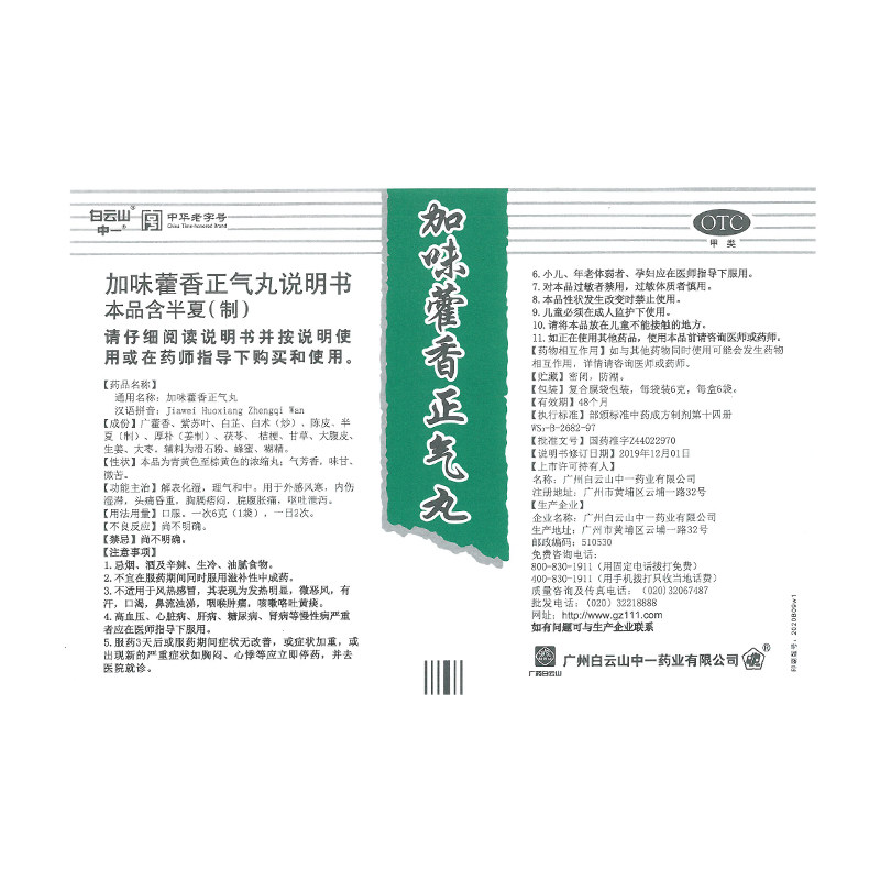 白云山中一6g*6袋加味藿香正气丸 中一药业肠胃用药