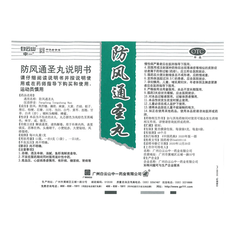 白云山中一防风通圣丸6g*6袋/盒 中一药业解热镇痛