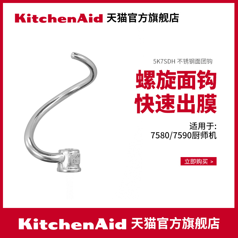 KitchenAid/凯膳怡 ka厨师机配件 面团勾配件搅拌揉面工具 - 图0