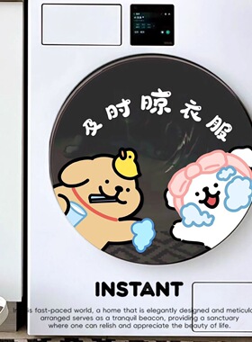 记得掏兜滚筒洗衣机贴纸可爱小狗洗衣机贴纸创意洗衣机贴外壳贴纸