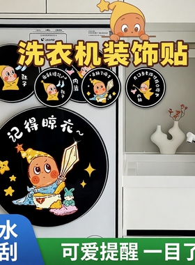星星人洗衣机贴纸防水三桶烘干机滚筒外壳装饰提示卡通玻璃静电贴