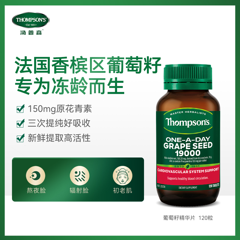 Thompson's汤普森葡萄籽精华片胶囊120粒OPC原花青素美容调控养护 - 图0