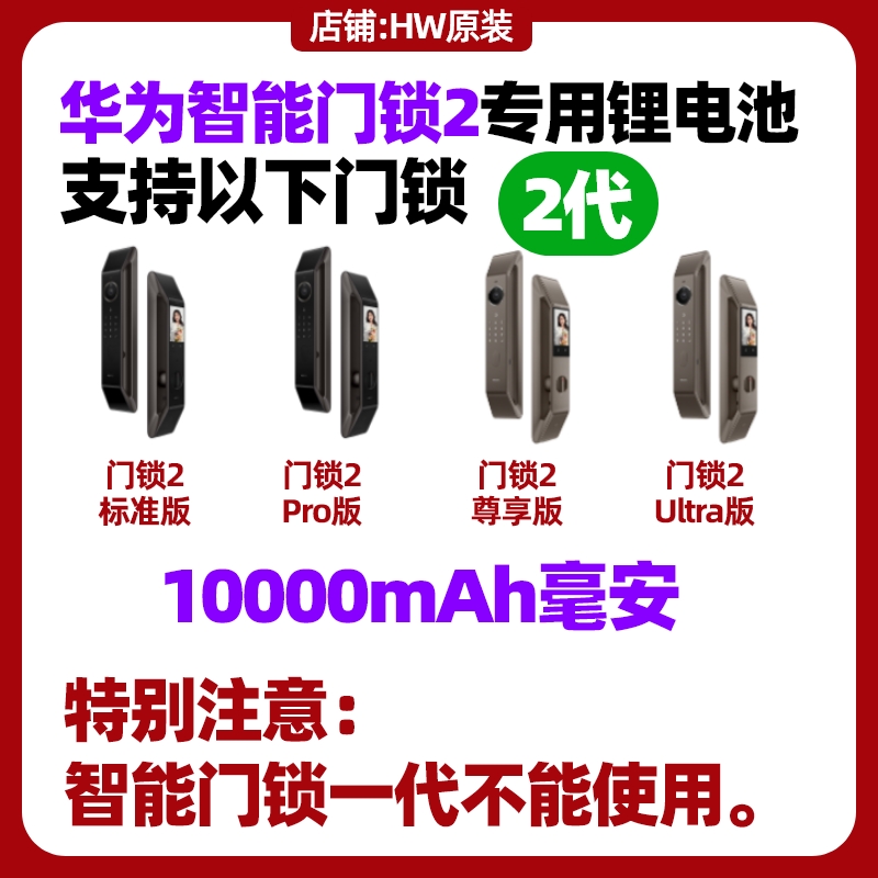 华为智能门锁2专用锂电池原装配件适用Pro标准版Ultra版10000毫安 - 图1