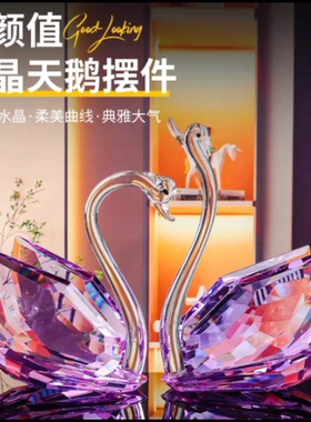 高颜值水晶天鹅摆件结婚礼物情人节生日客厅装饰礼物