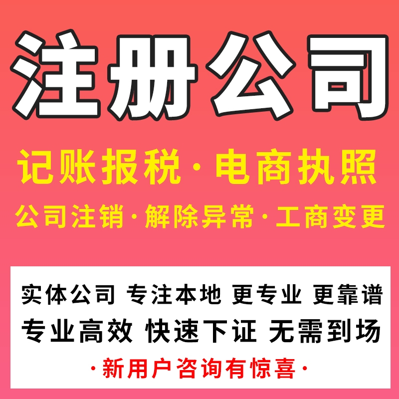 东莞公司注册代理记账个体户营业执照代办工商注销变更无地址电商