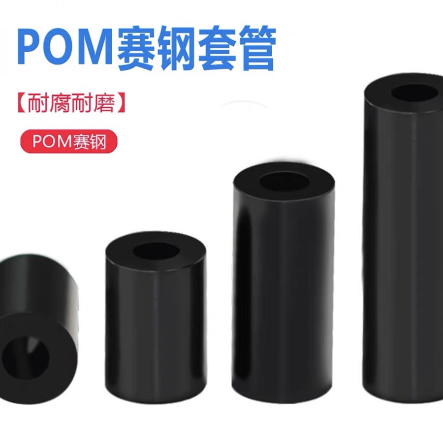 赛钢套管POM垫圈加厚空心顶柱黑色隔离柱螺丝间隔柱M3M4M5M6M8M10