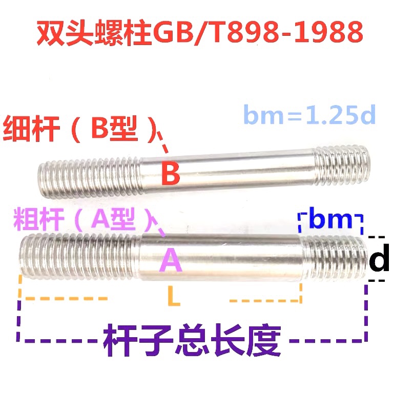 GB898不等长双头螺栓304不锈钢粗杆双头螺丝两头丝螺杆M5M6M8-M20