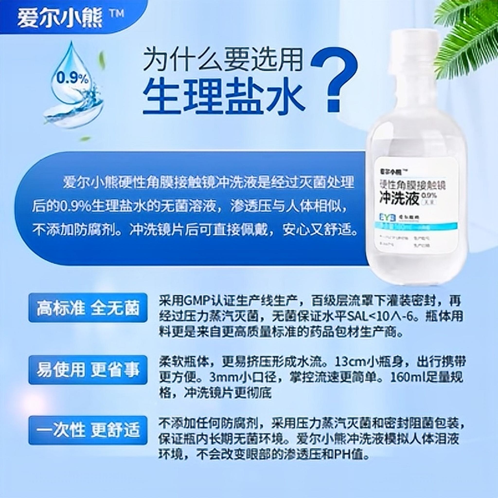 爱尔小熊冲洗液硬性角膜塑形镜RGP/OK镜塑性眼镜护理液160ml*24瓶 - 图1