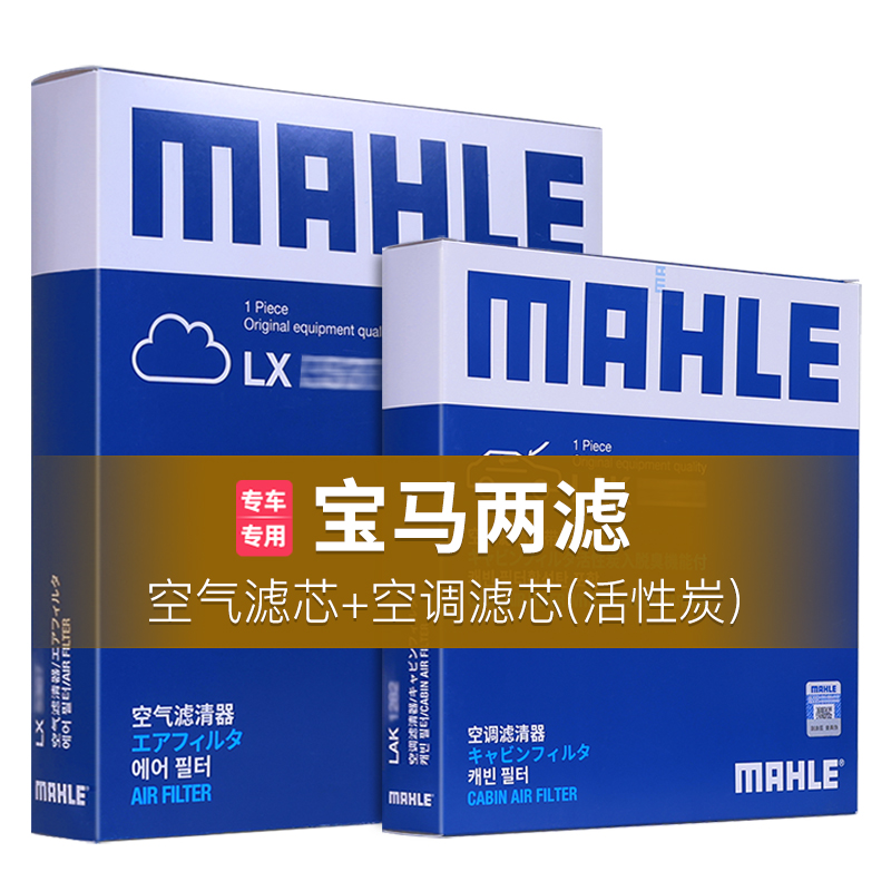 宝马5系3系1系7系X5 X3 X1 X2 X4 X6三系五系530马勒空气空调滤芯