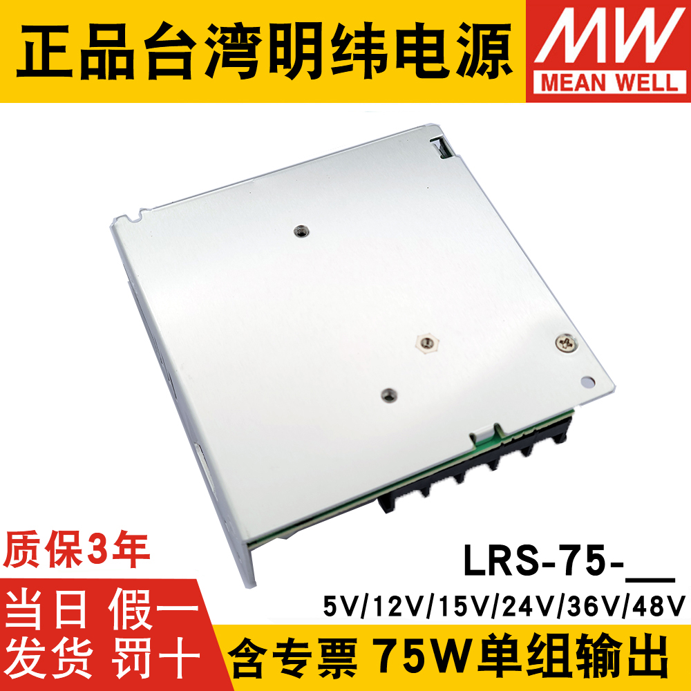 台湾明纬LRS-75-24V开关电源220转12V5A/15/36/48V直流NES照明RS - 图1