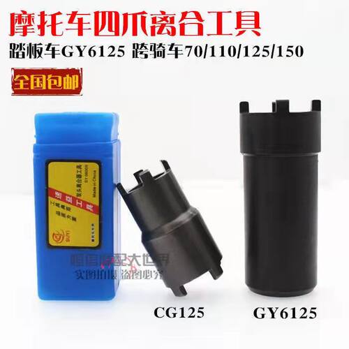 摩托车维修工具GY650 CG125 JH70离合器螺母拆卸 四爪套筒 - 图0