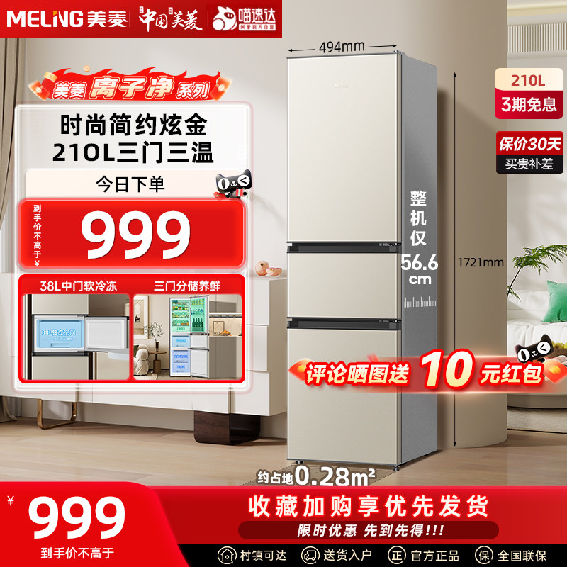 美菱爆款210L三门节能省电静音小型出租家用小型电冰箱补贴332