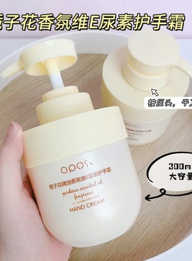 OPOSi栀子花精油香氛维E尿素护手霜滋润淡手纹防裂干燥提亮身体乳