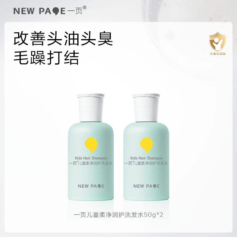 【百补】newpage一页儿童氨基酸柔净润护洗发水男女中大童青少年