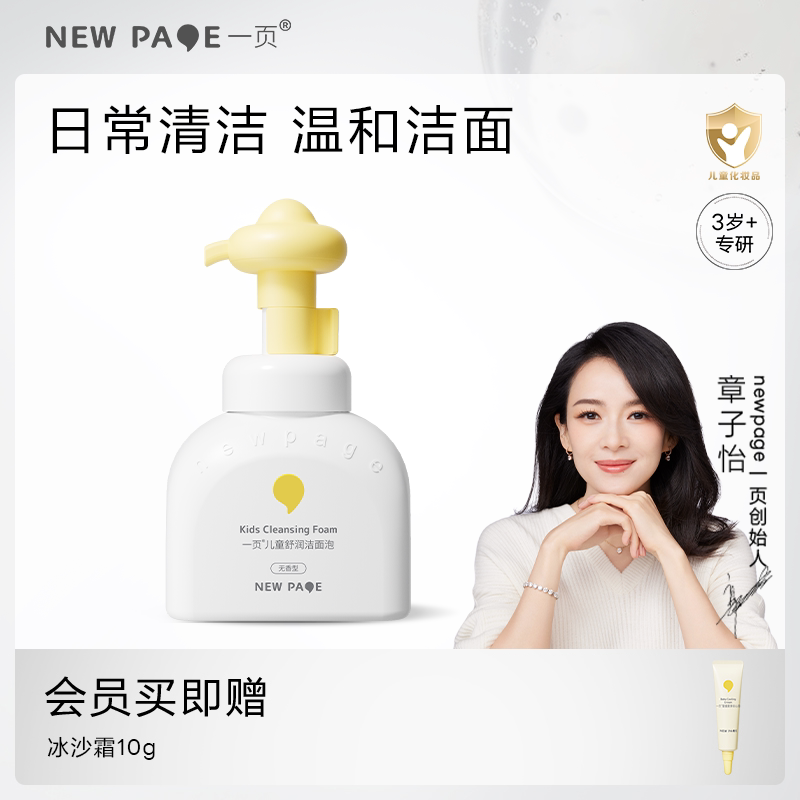 newpage一页儿童专用洗面奶3岁男女童氨基酸洁面泡