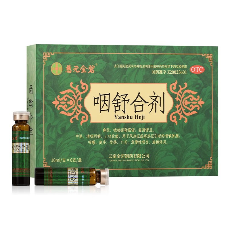 慈元金碧 咽舒合剂 10ml*6支清咽利喉止咳化痰急慢性咽炎扁桃体炎 - 图0