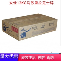 Anja Masurai Lazhi Petty 12KG whole boxes of Antya cheese Crushed Pizza Wire Drawing Masu Shatsu Guangdong
