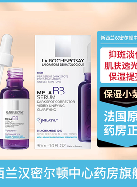 理肤泉紫秒精华10%纯烟酰胺抗黑斑美白精华淡斑小紫瓶提亮保湿