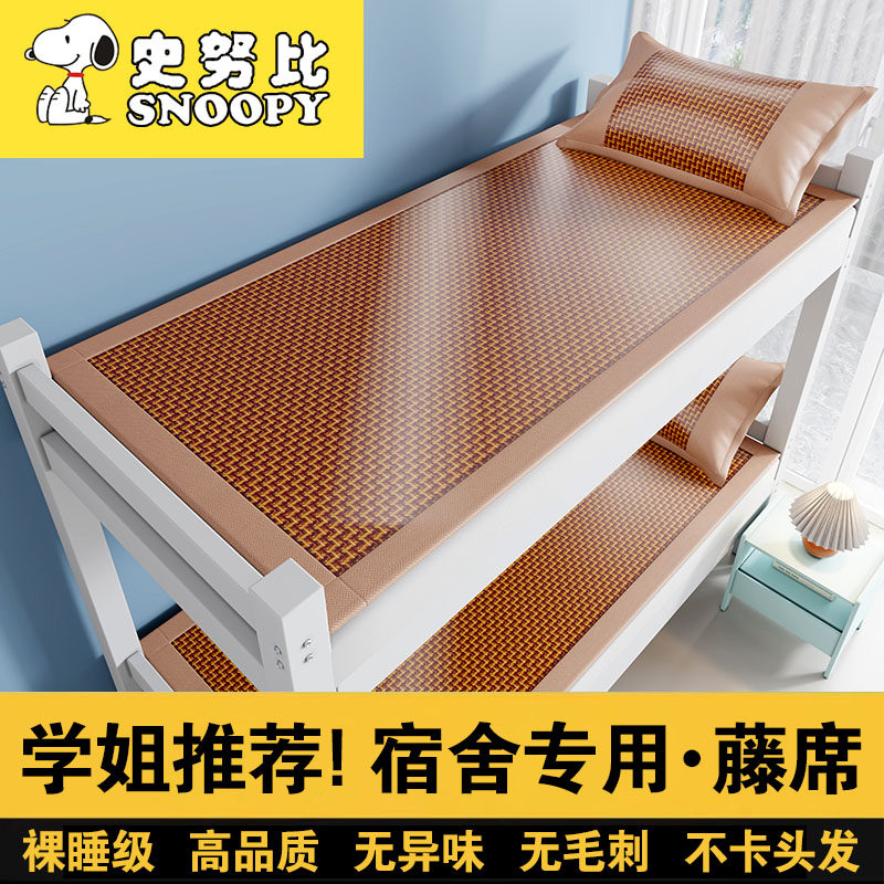 史努比藤席凉席三件套冰丝席子夏季家用90x190学生宿舍上下铺专用,淘宝优惠券,粉丝福利购,淘宝优惠卷