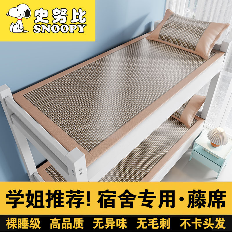 史努比藤席凉席三件套冰丝席子夏季家用90x190学生宿舍上下铺专用,淘宝优惠券,粉丝福利购,淘宝优惠卷