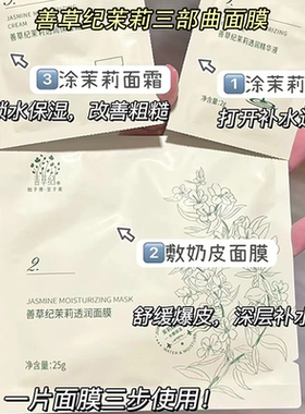 拍1享25！善草纪茉莉补水面膜