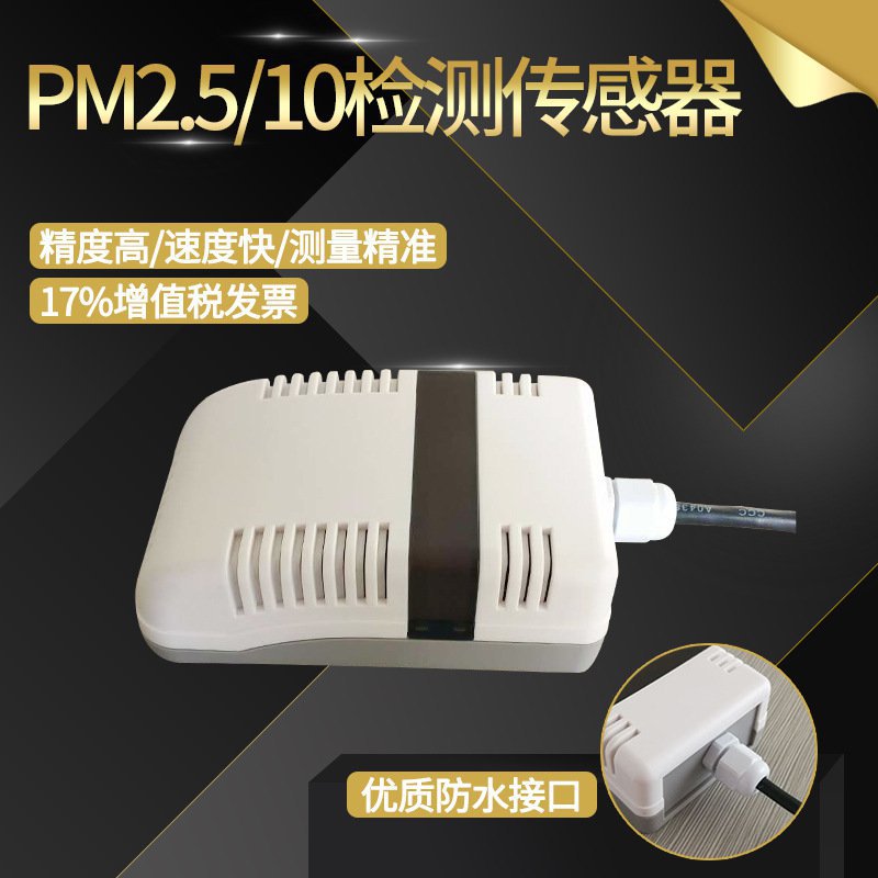 PM2.5变送器RS485模拟量雾霾PM2.5/10传感器颗粒物污染-图1