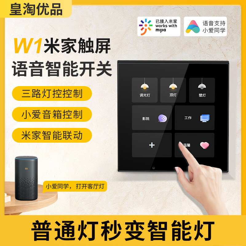 米家智能液晶触摸中控屏小米开关 皇淘优品智能家居智能开关