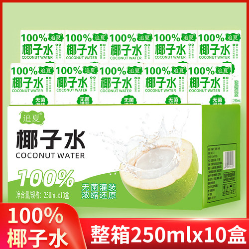 椰子水100%纯椰子水250ml*10盒整箱椰青水饮料果汁孕妇专用新日期 - 图0