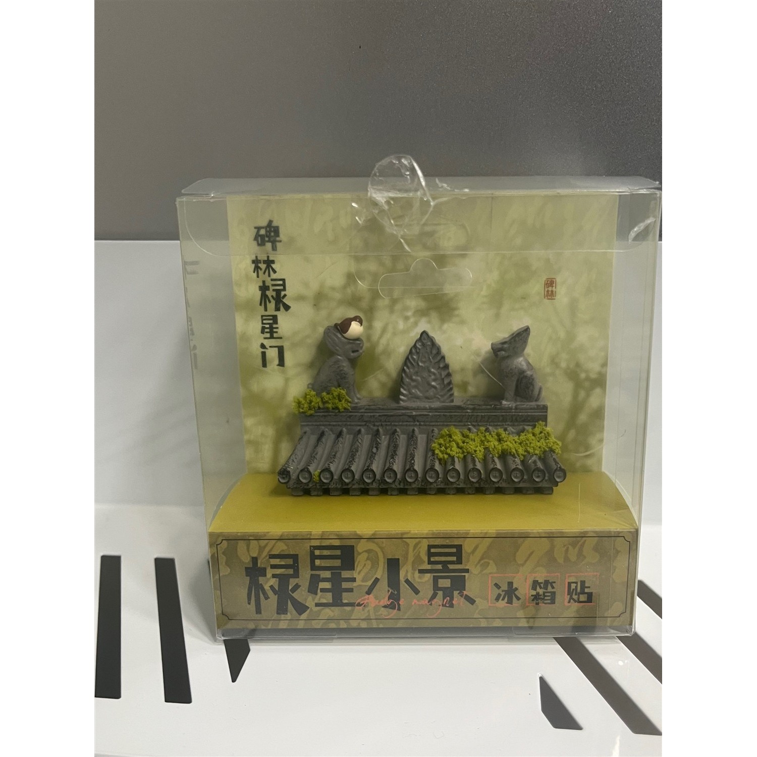 西安文创长安造物碑林博物馆正品棂星门树脂立体冰箱贴西安伴手礼