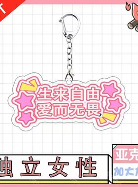 独立女性文案文字大格局女生不织布书包包挂件挂饰钥匙扣吊饰挂牌