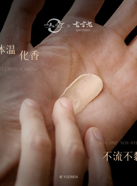一人之下联名蚕丝固体香膏