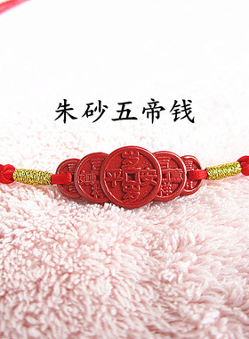 朱砂五帝钱红绳腰链可调腰缠万贯