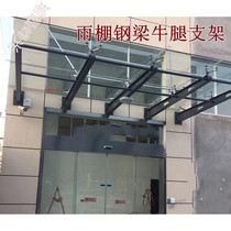 Glass Rain shed steel beam Iron H Steel Rain shed Bull Leg Accessories Customised Glass Canopy Steel beam rain shed Bull Leg Brace