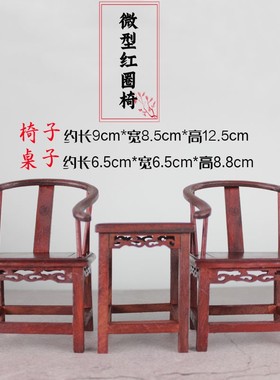 微型袖珍太师桌椅摆件鸡翅木手工