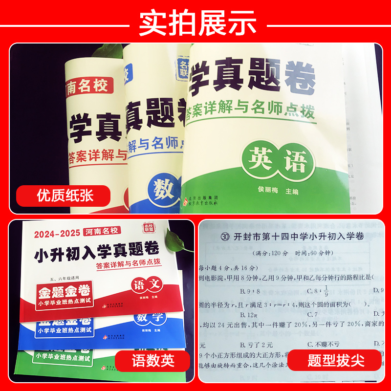 2024新版河南小升初真题卷语文数学英语百校联盟十大名校初一入学分班真卷考试卷必刷卷六年级测试卷重点名校郑州小升初暗考真题 - 图2