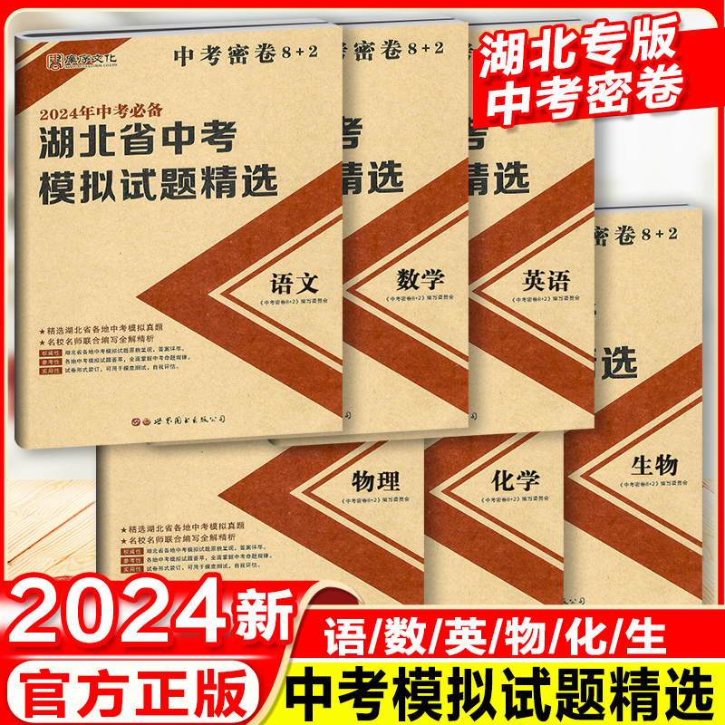 2024年湖北省中考模拟试题精选语文数学英语物理化学生物武汉中考真题必刷题中考复习试卷湖北省通用备考2024中考真卷 - 图0