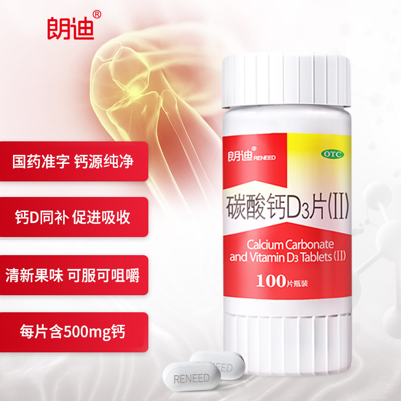 朗迪碳酸钙d3片*2瓶防治女性钙片 朗迪医药维矿物质