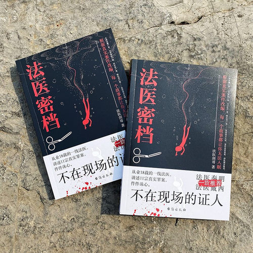 正版现货 法医密档 不在现场的证人 法医剑哥著  法医追凶秦明系列全套推荐法医之书刑侦悬疑推理恐怖犯罪心理学小说书籍图鉴图谱 - 图0