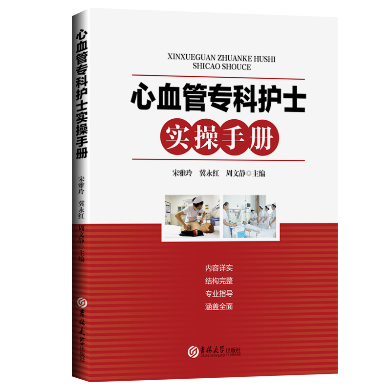 正版现货 心血管专科护士实操手册 心血管内科护理新技术疾病护理常用药物以及专科操作的实用手册宋雅玲冀永红周文静著基础护理