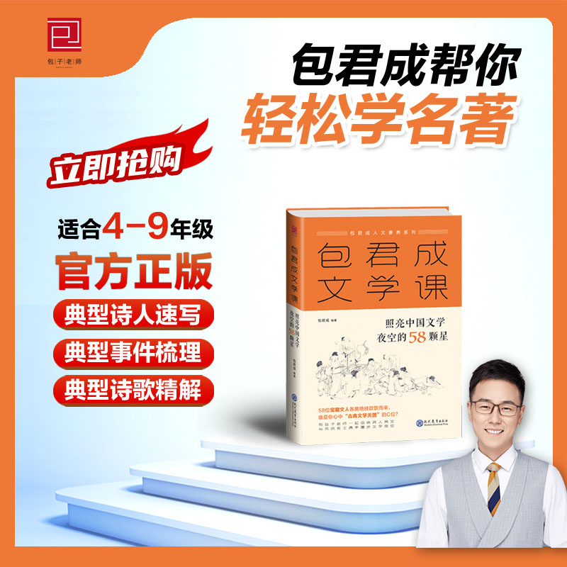 官方正版包君成青少年版文学课三四件套初中小学语文课外阅读书四大名著导读应知的传统文化常识58颗星位文人故事文学简史素养全套-图2