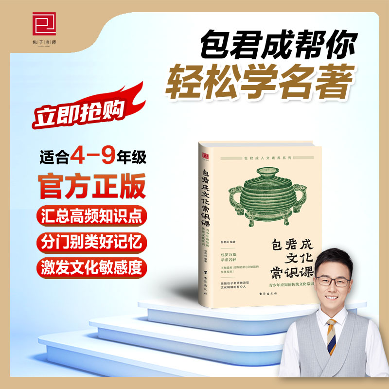 正版包君成文化常识课:青少年应知的传统文化常识积累大全文学素养三件套初中小学生必背必备必考语文知识三四五六七八年级包军成