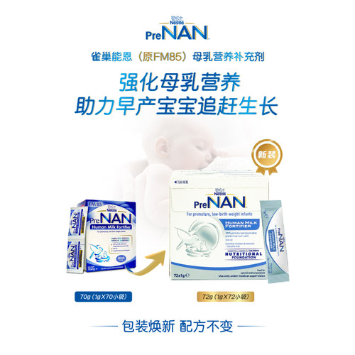 【官方】澳版雀巢母乳强化剂FM85早产儿奶粉营养添加剂1g*72袋 - 图2