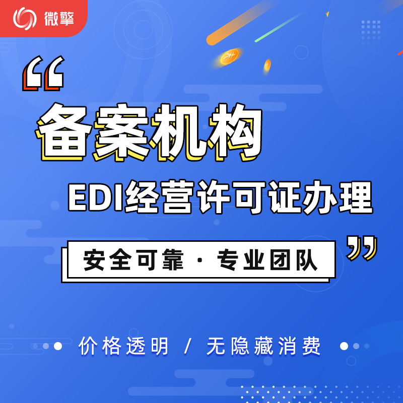 微擎增值电信业务许可证年检年报申报电信业务经营许可证申请/EDI