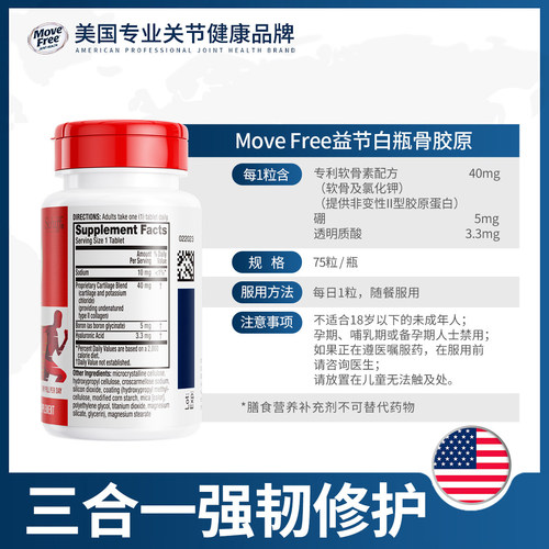 保税进口MoveFree益节骨胶原蛋白氨糖搭档关节保健钙片白瓶75粒*2 - 图0
