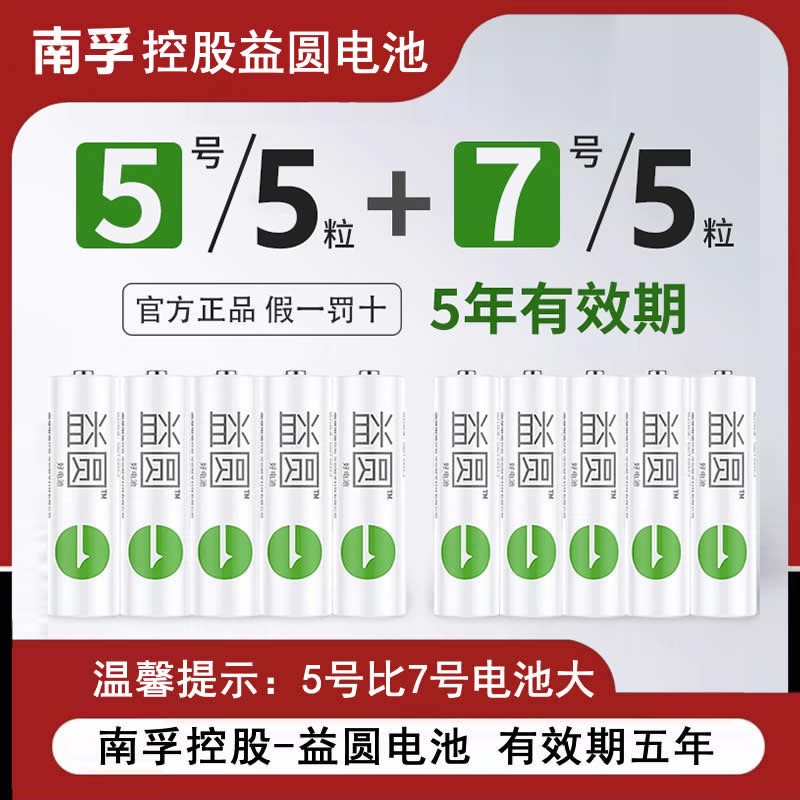 南孚控股益圆电池5号7号碳性1.5V空调遥控器鼠标干电池玩具挂闹钟-图0