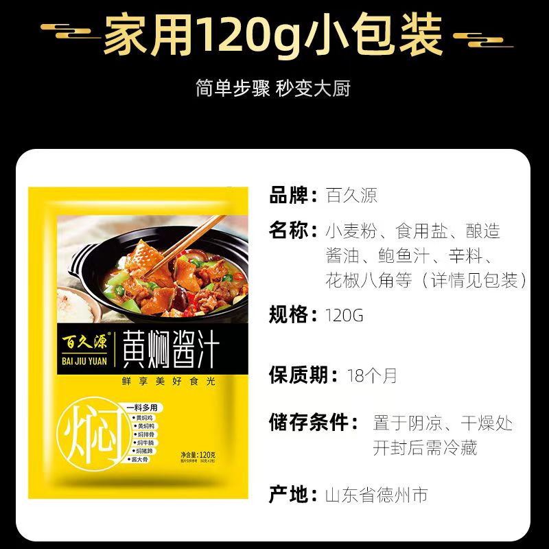 百久源黄焖酱汁120克家用商用黄焖鸡米饭排骨猪蹄牛肉正宗调味料