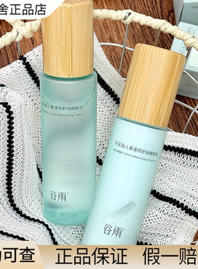 【防伪可查】谷雨仙人掌水乳套装