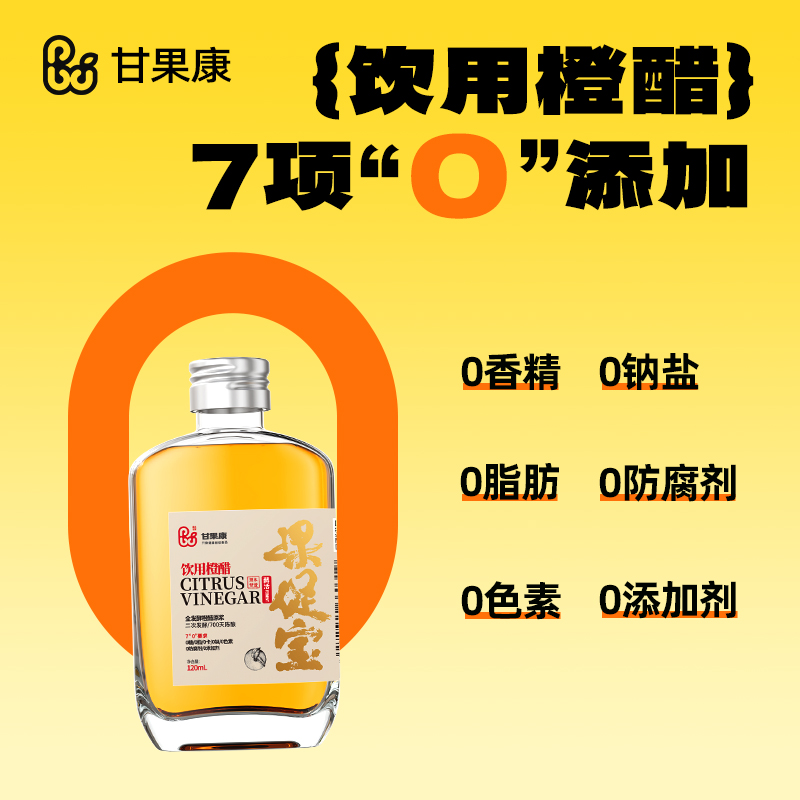 甘果康柑橘原浆醋饮用果醋120ml健身无糖零脂肪0热量浓缩发酵饮料 - 图2